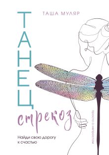 Танец стрекоз. Таша Муляр (с автографом)