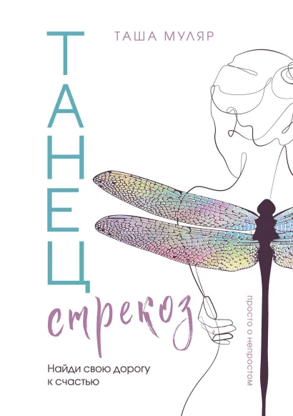 Обложка Танец стрекоз. Таша Муляр (с автографом) Таша Муляр