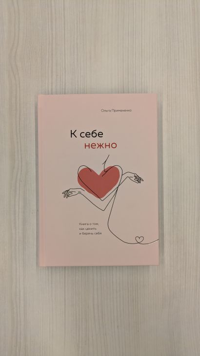 К себе нежно. Книга о том, как ценить и беречь себя