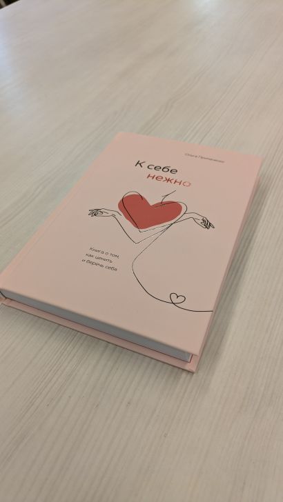 К себе нежно. Книга о том, как ценить и беречь себя