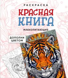 Раскраска Красная книга. Млекопитающие (цвет, квадрат) (у.н.)