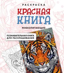 Обложка Раскраска Красная книга. Млекопитающие (чб, квадрат) (у.н.) 