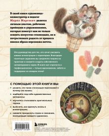 Обложка сзади Стилизуем оригинальных персонажей. Большое практическое руководство: от поиска формы до создания уникального образа героя Мария Маргевич