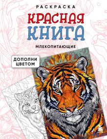Раскраска Красная книга. Млекопитающие (цвет, прямоугольник) (у.н.)