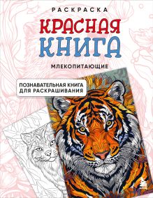 Обложка Раскраска Красная книга. Млекопитающие (чб, прямоугольник) (у.н.) 