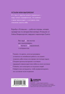 Обложка сзади Уставшие. Воркбук, который поможет побороть выгорание Алена Владимирская, Вера Дианова