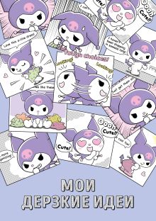 Мои дерзкие идеи. Блокнот Куроми (А5, 48 л., на пружине)