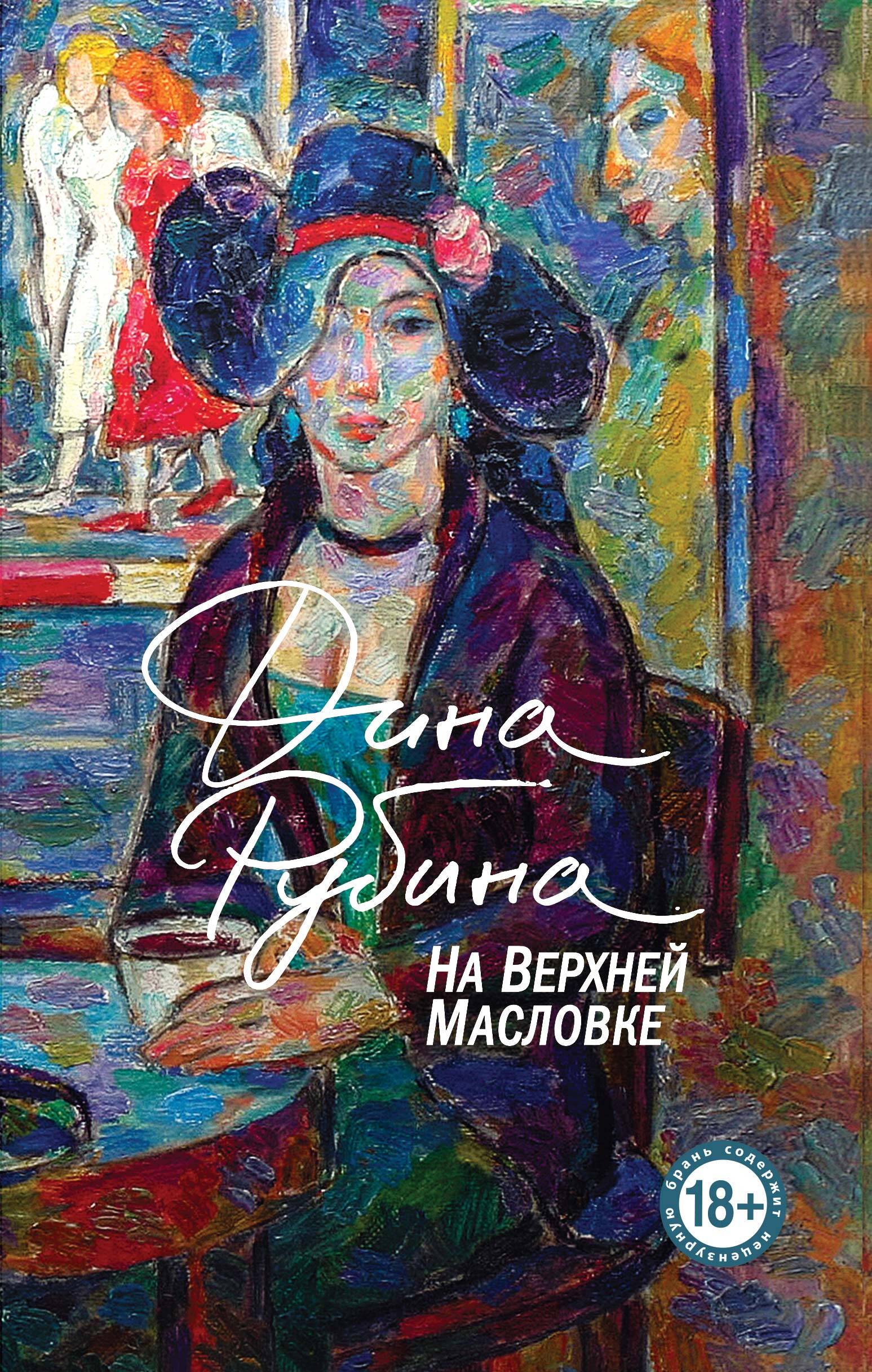  книга На Верхней Масловке