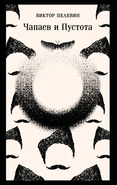 Обложка Чапаев и Пустота Виктор Пелевин