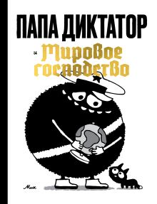 Обложка Папа диктатор и мировое господство 