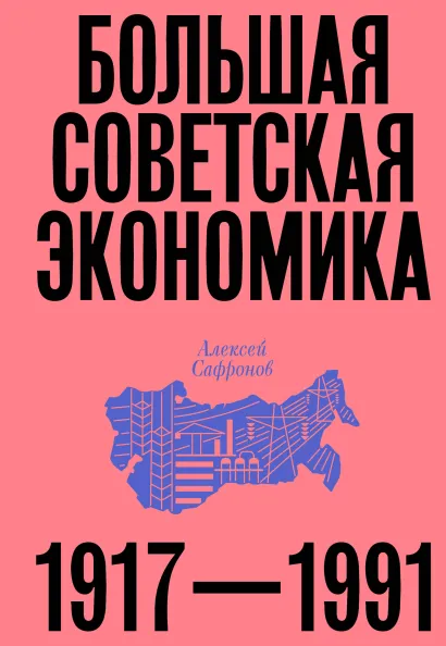 Обложка Большая советская экономика 