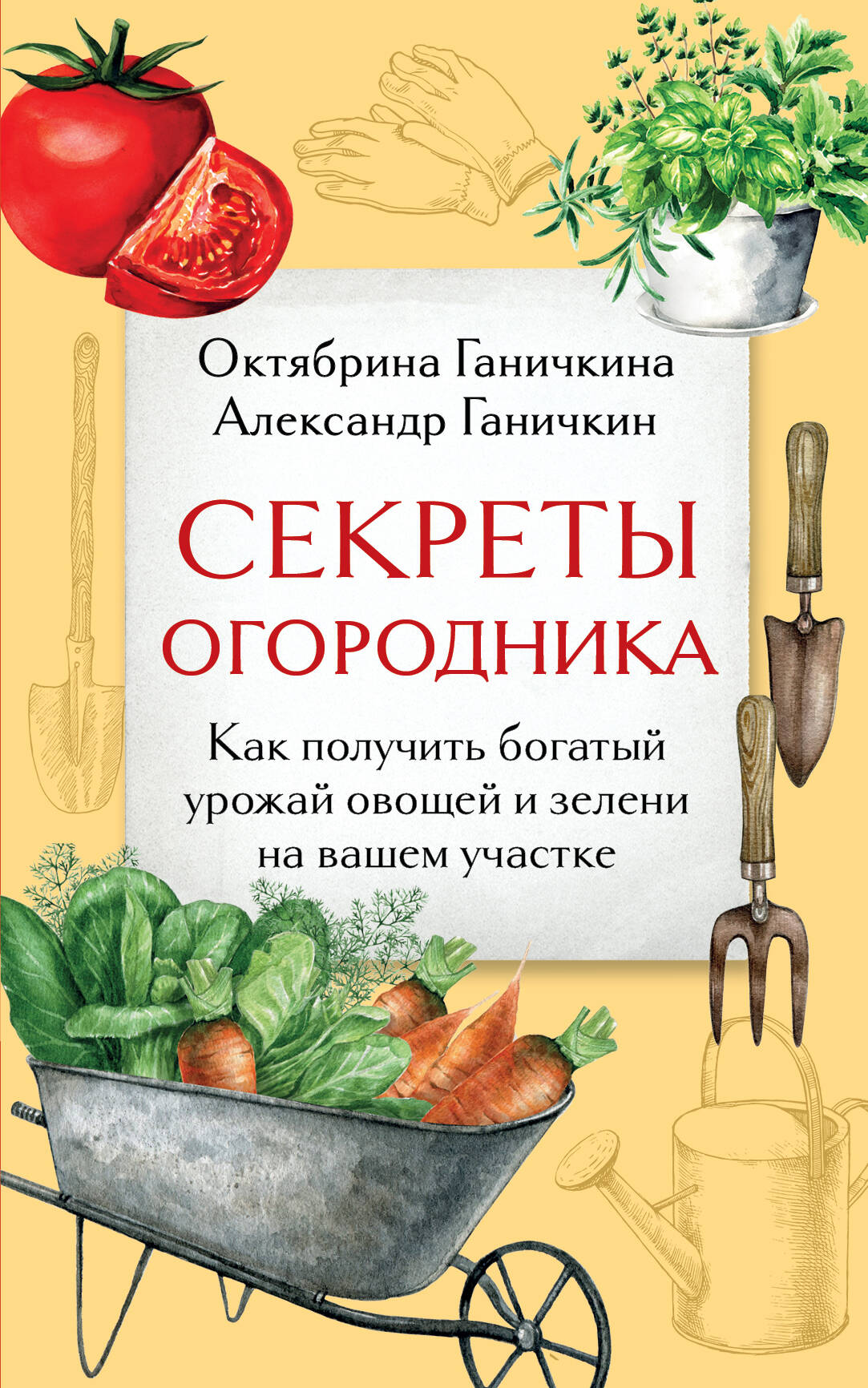  книга Секреты огородника. Как получить богатый урожай овощей и зелени на вашем участке