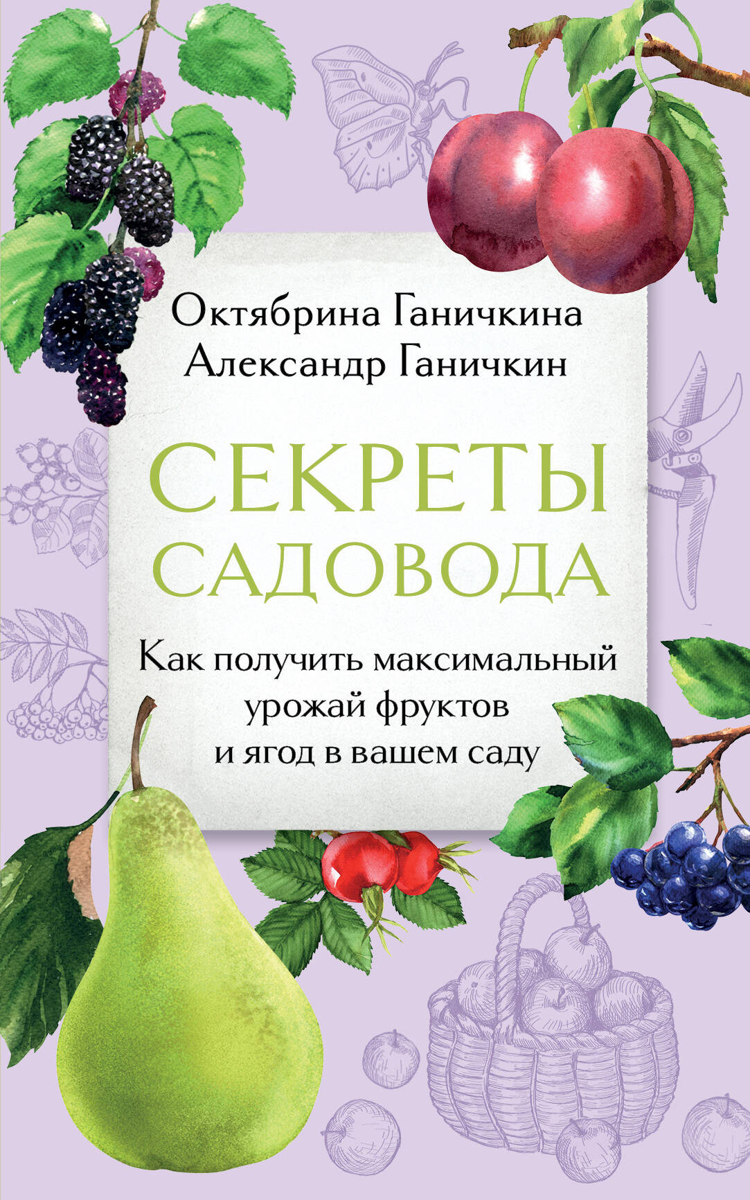  книга Секреты садовода. Как получить максимальный урожай фруктов и ягод в вашем саду