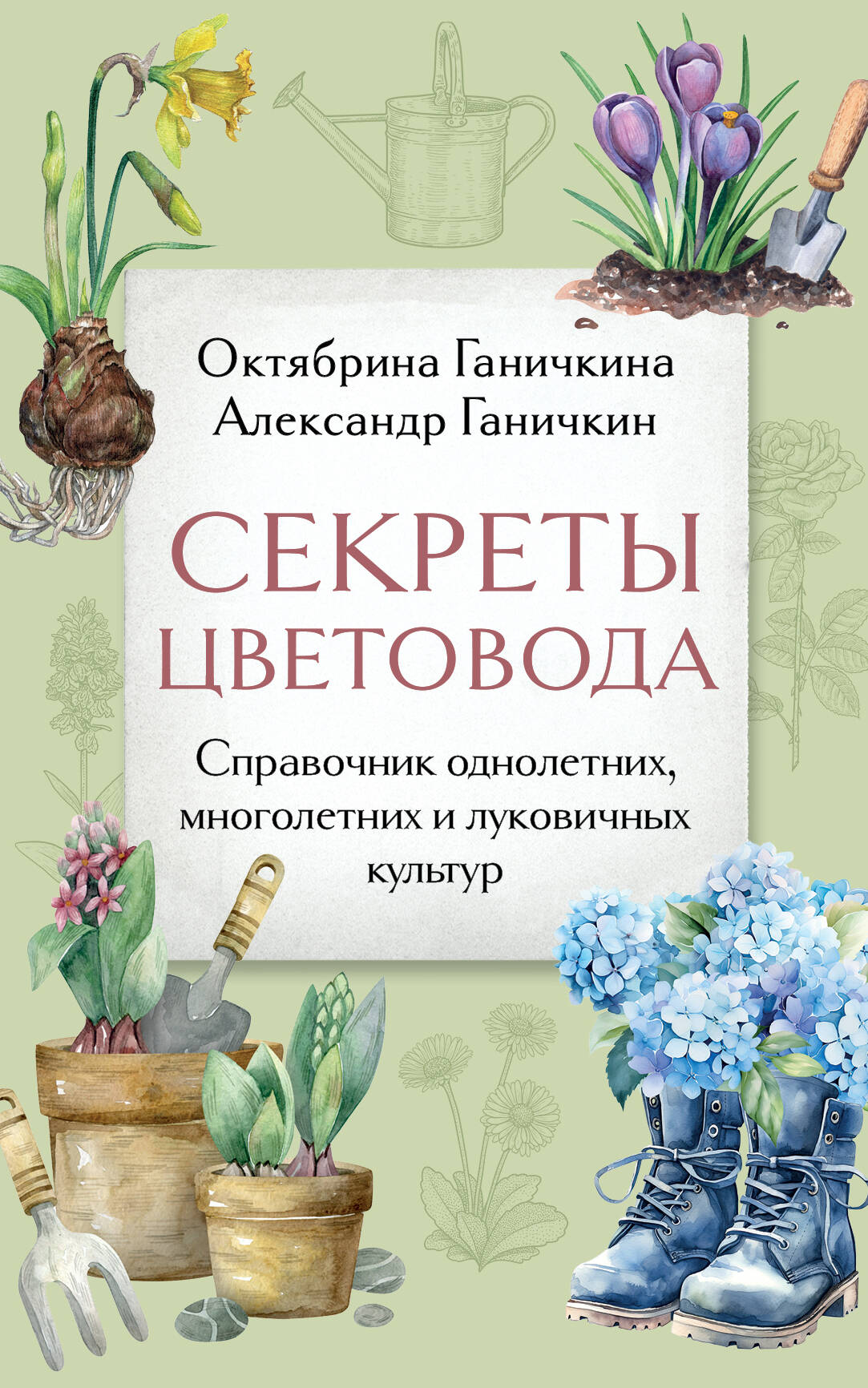  книга Секреты цветовода. Справочник однолетних, многолетних и луковичных культур