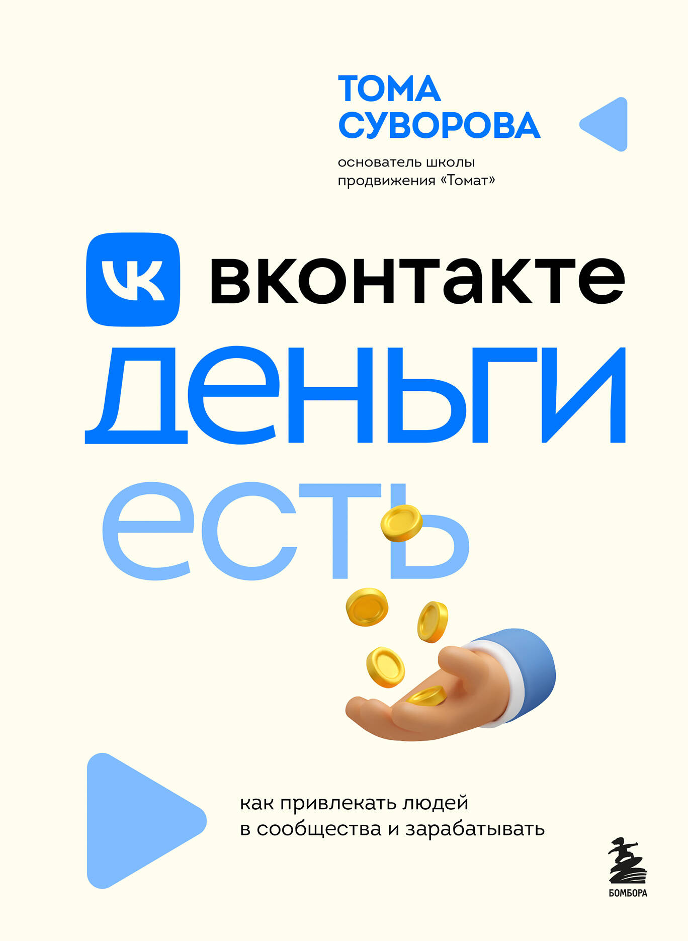 книга Вконтакте деньги есть. Как привлекать людей в сообщества и зарабатывать