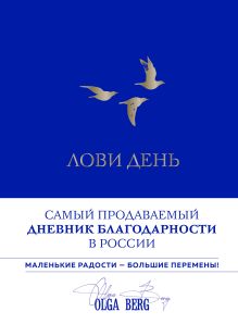 Обложка Лови день. Дневник благодарности (подарочное оформление) Ольга Берг