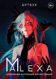 Артбук. ALEXA. Избранная коллекция иллюстраций