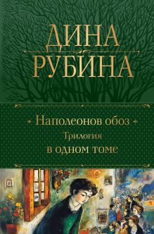 Обложка Наполеонов обоз. Трилогия в одном томе Дина Рубина