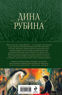 Обложка сзади Наполеонов обоз. Трилогия в одном томе Дина Рубина