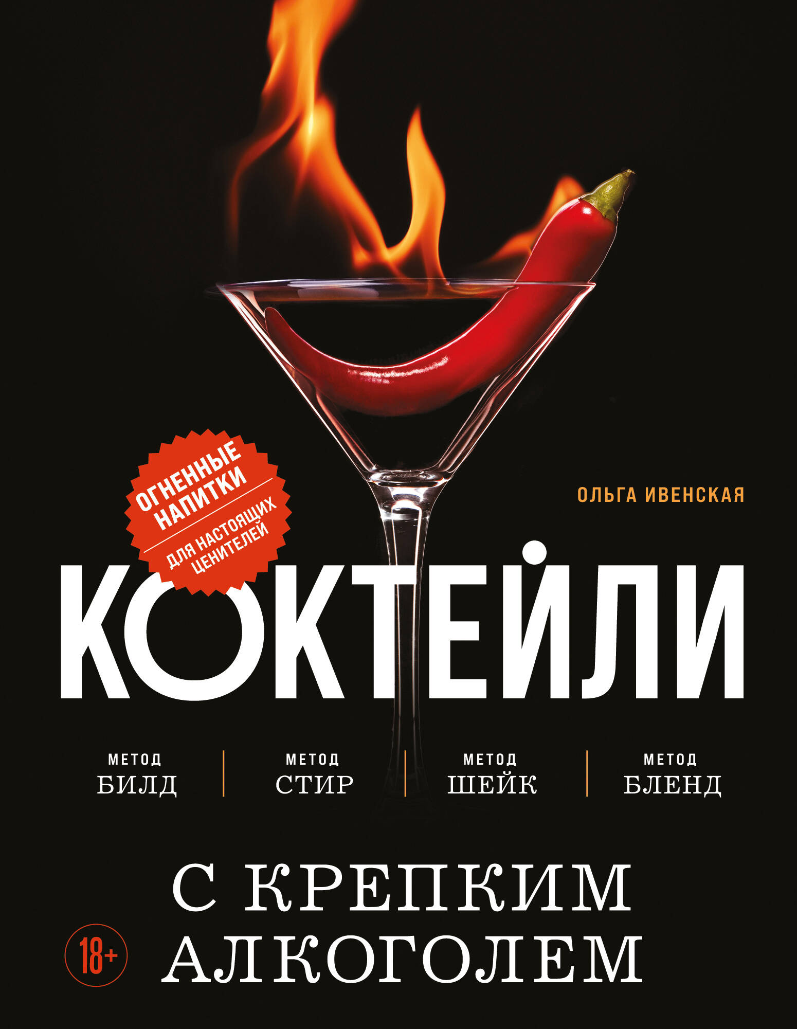  книга Коктейли с крепким алкоголем. Огненные напитки для настоящих ценителей