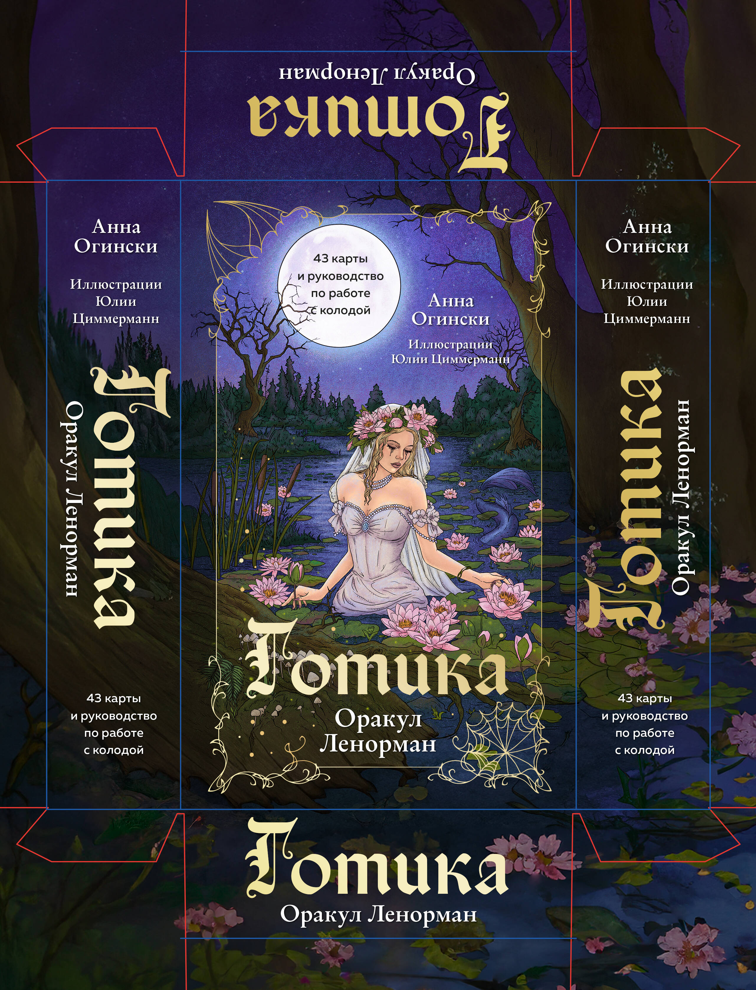  книга Готика. Оракул Ленорман (44 карты и руководство по работе с колодой в подарочном оформлении)