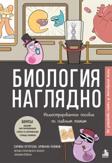 Биология наглядно. Иллюстрированное пособие по главным темам