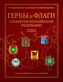 Обложка Гербы и флаги субъектов Российской Федерации Калашников Г.В., Чистяков А.Ю.