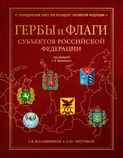Обложка Гербы и флаги субъектов Российской Федерации Калашников Г.В., Чистяков А.Ю.