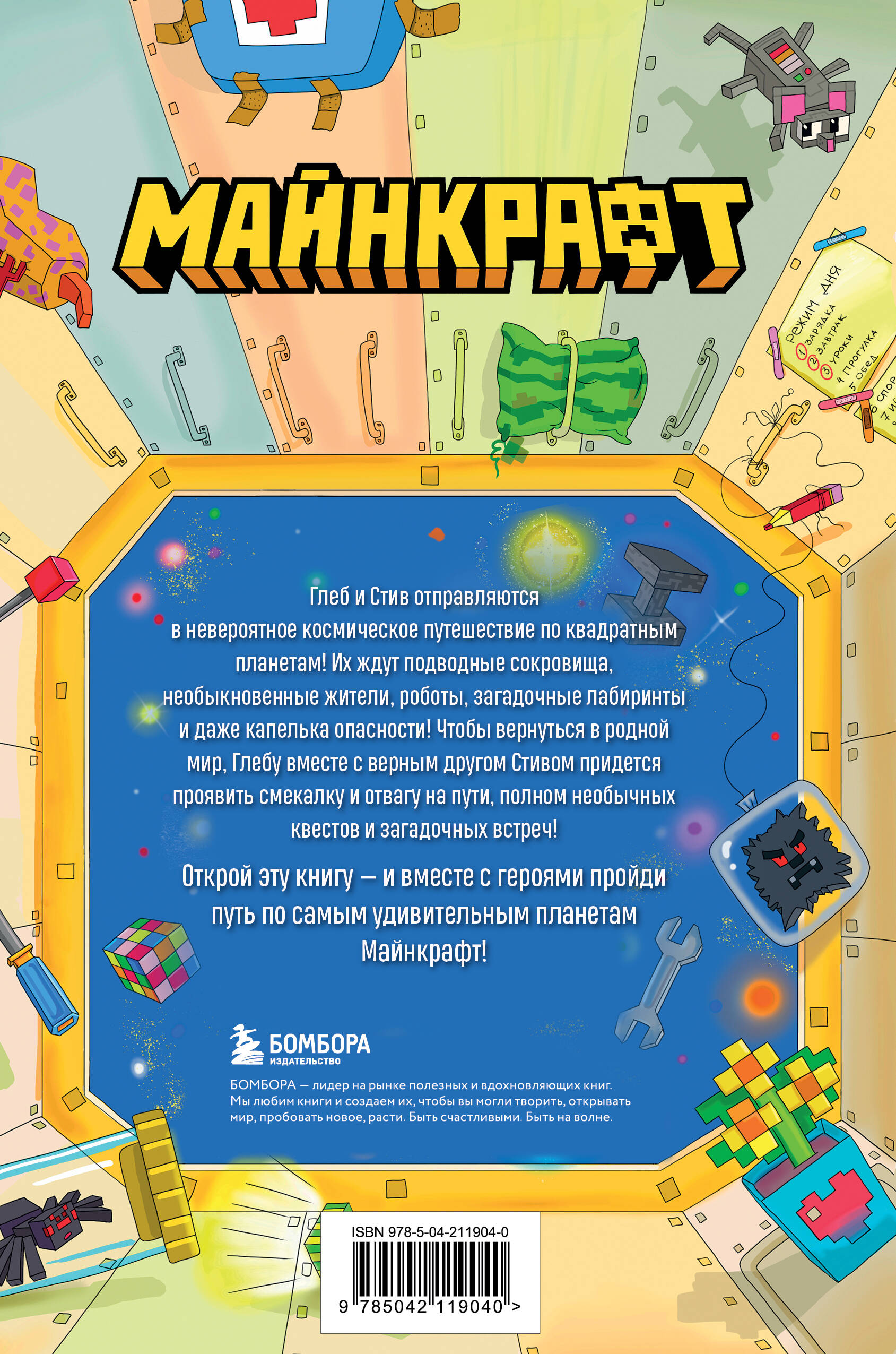 Майнкрафт. Загадки далеких планет. Интерактивное путешествие