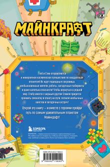 Обложка сзади Майнкрафт. Загадки далеких планет. Интерактивное путешествие Светлана Блок