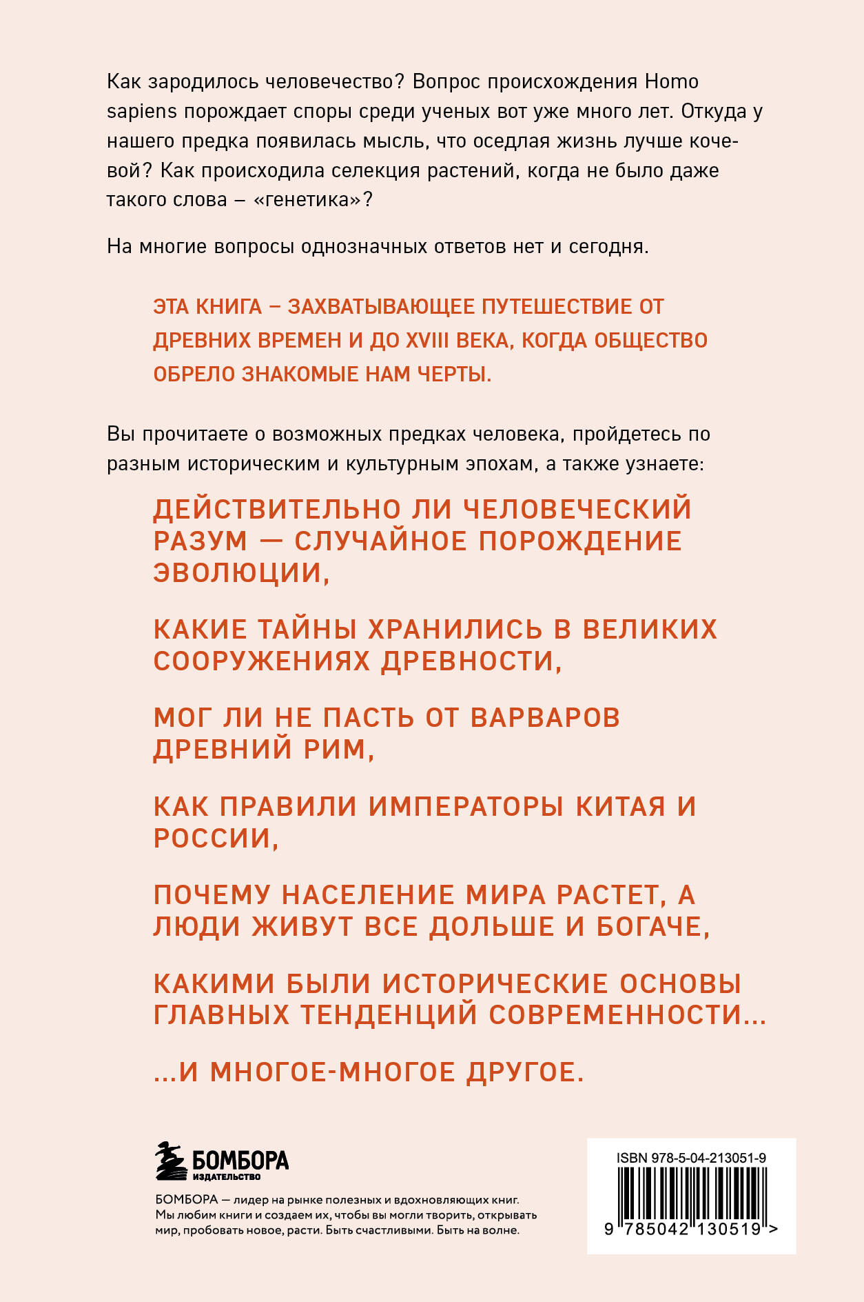 Homo sapiens. История человечества: кратко и увлекательно