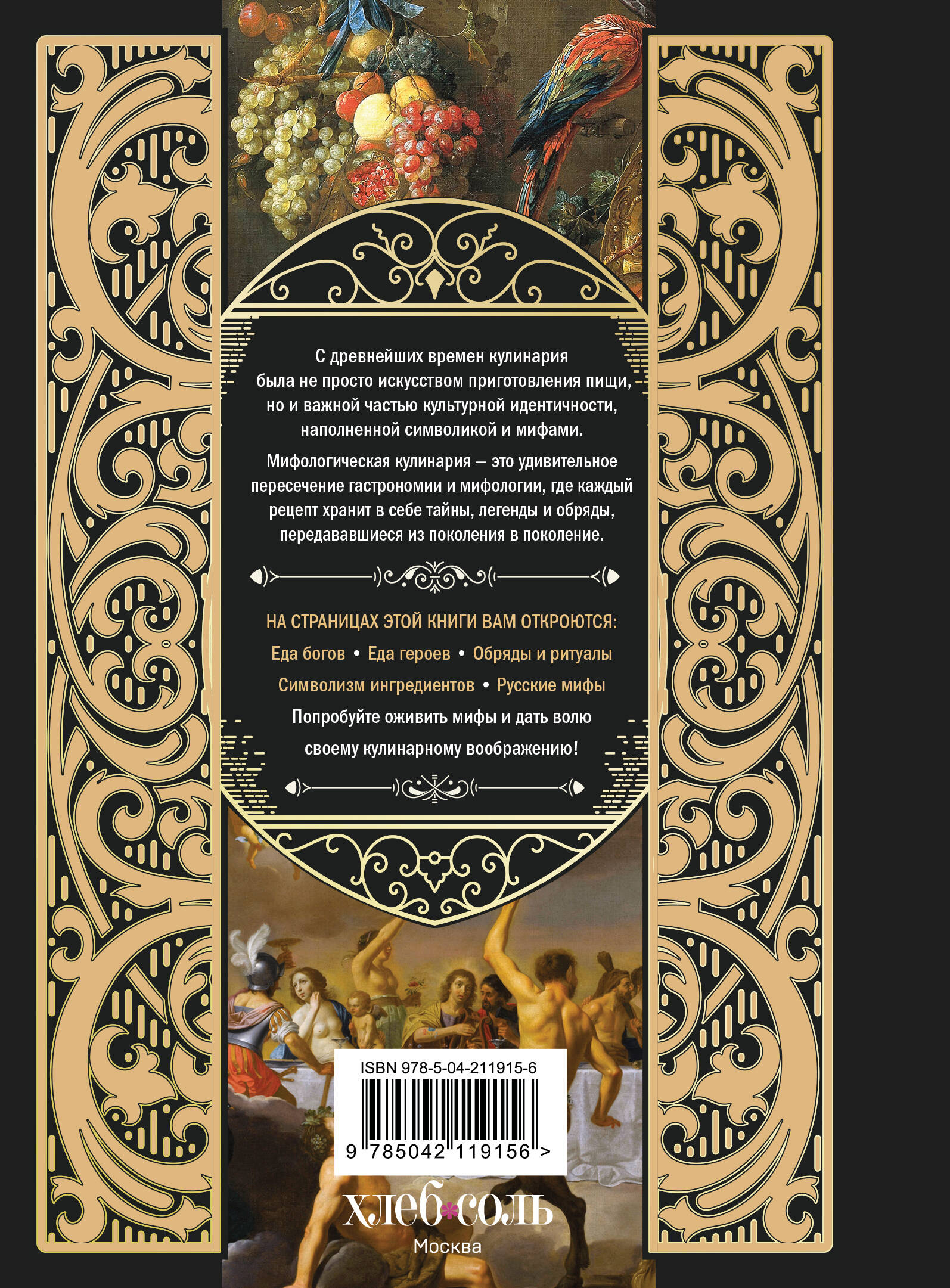 Кухня мифов и легенд. Блюда древних богов мира