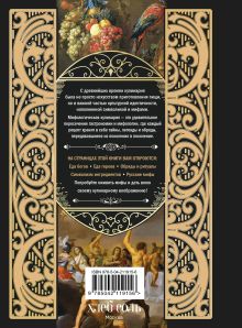 Обложка сзади Кухня мифов и легенд. Блюда древних богов мира 