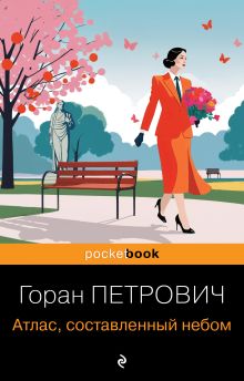 Обложка Атлас, составленный небом Горан Петрович