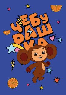 Блокнот Чебурашка (синий)