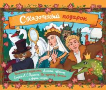 Сказочный подарок (раскраски и сказки в подарочной коробке) (ИК)