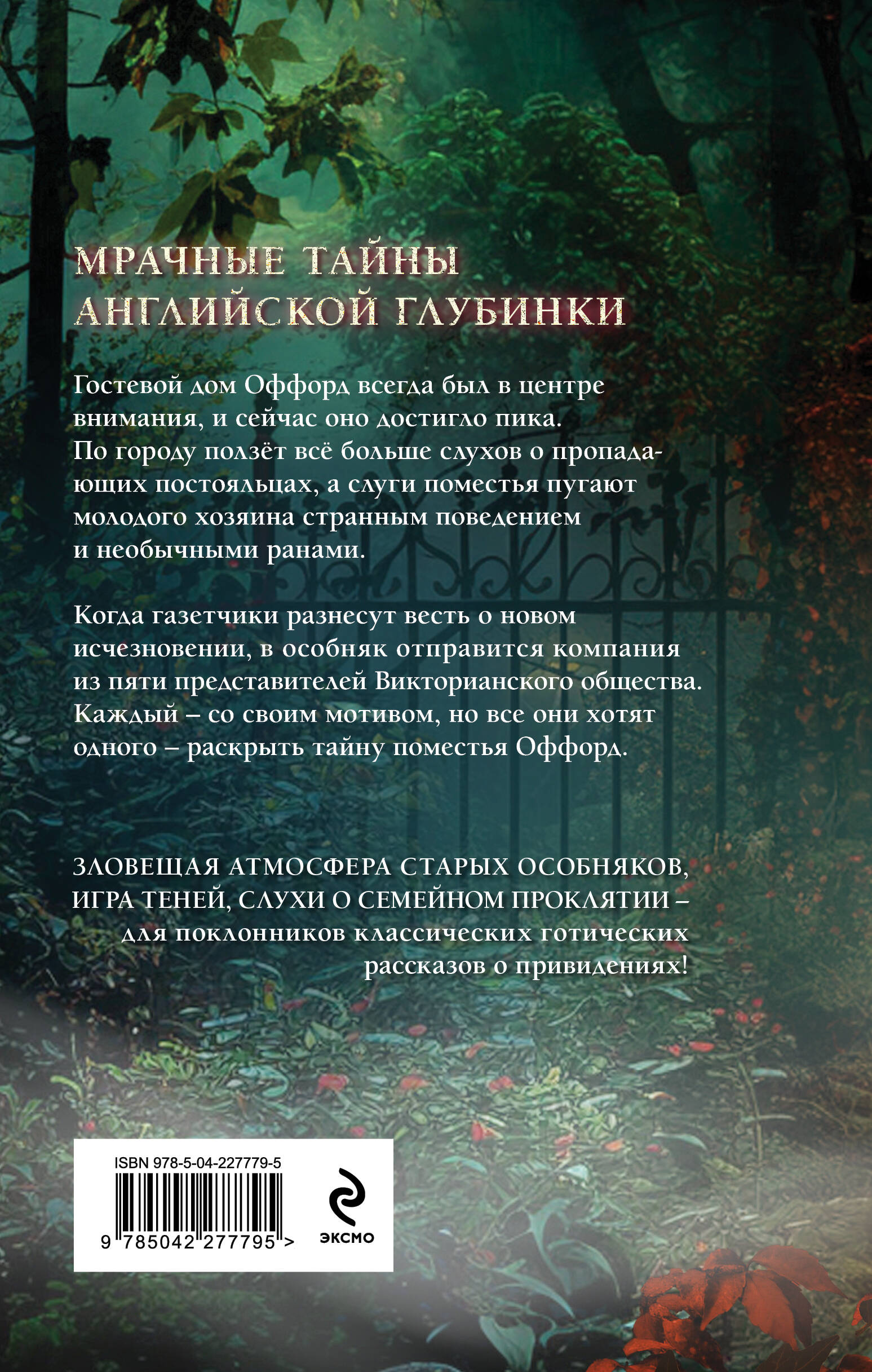 Проклятие Оффорд-холла