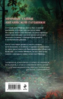 Обложка сзади Проклятие Оффорд-холла Виттория Флэйм, Рина Мэтлин