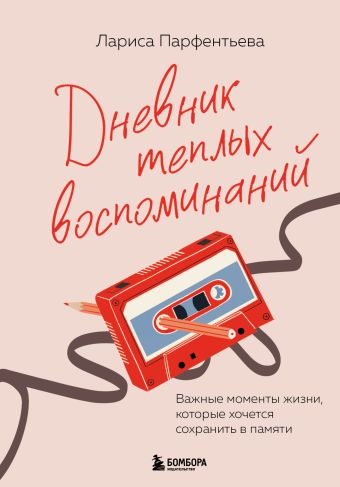 Дневник теплых воспоминаний