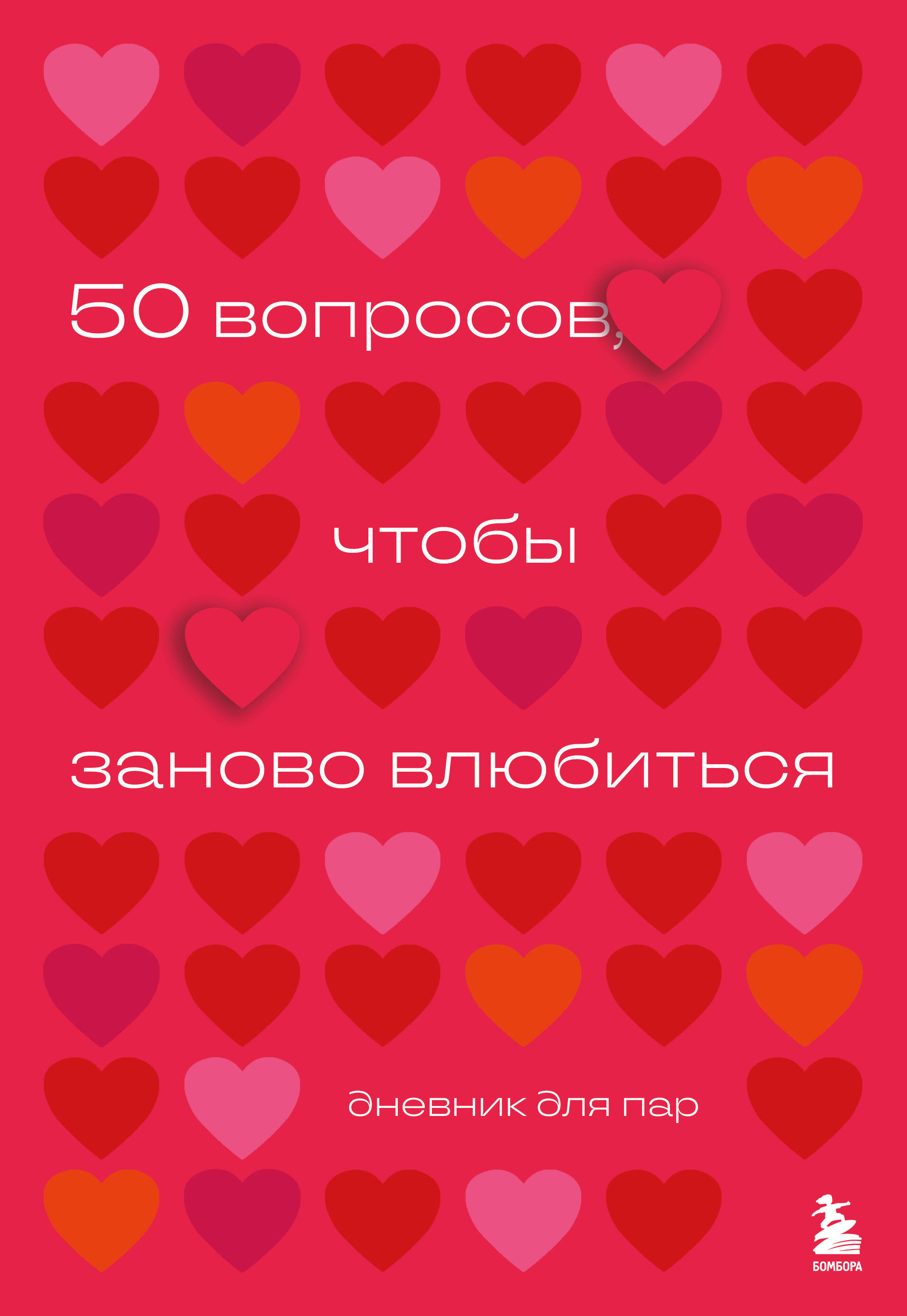 50 вопросов, чтобы заново влюбиться. Дневник для пар