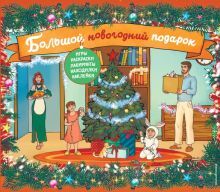 Большой новогодний подарок (игры, раскраски, лабиринты, находилки и наклейки в подарочной коробке) (ИК)