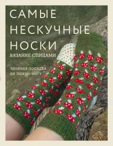 Самые нескучные носки. Вязание спицами. Удобная посадка на любую ногу.