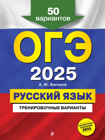 Обложка ОГЭ-2025. Русский язык. Тренировочные варианты. 50 вариантов А. Ю. Бисеров