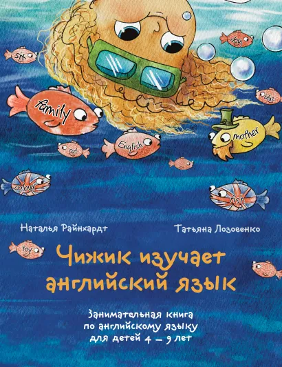 Обложка Чижик изучает английский язык. Занимательная книга по английскому языку для детей 4 – 9 лет Наталья Райнхардт, Татьяна Лозовенко