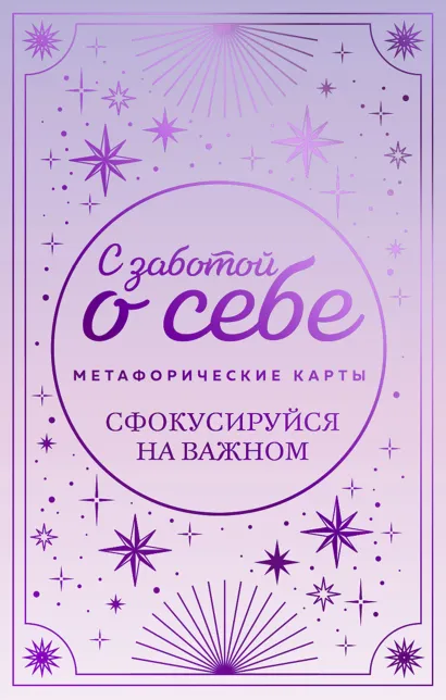 Обложка Метафорические карты. С заботой о себе. Сфокусируйся на важном 