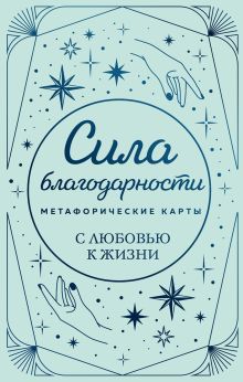 Обложка Метафорические карты. Сила благодарности. С любовью к жизни 