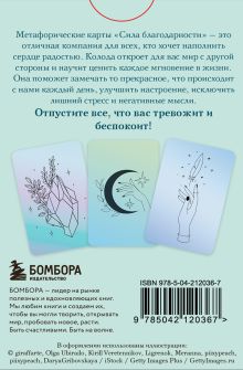 Обложка сзади Метафорические карты. Сила благодарности. С любовью к жизни 