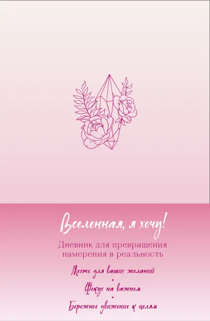 Обложка Вселенная, я хочу! Дневник для превращения намерения в реальность 