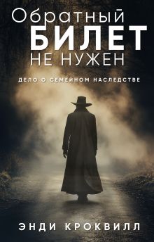 Обложка Обратный билет не нужен Энди Кроквилл