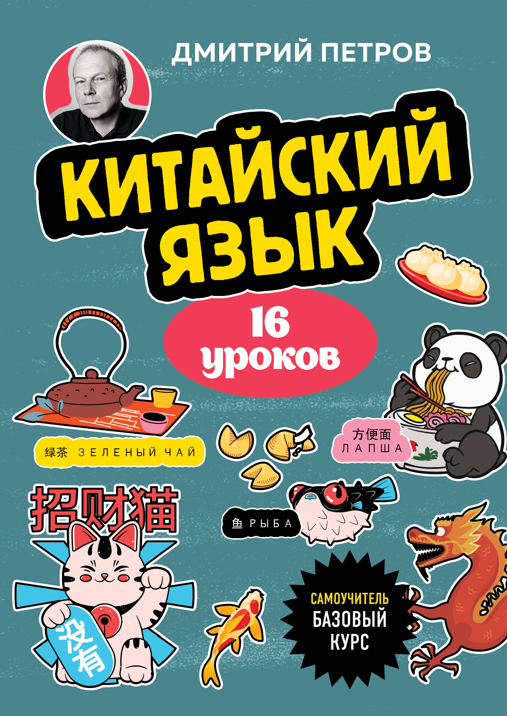  книга Китайский язык, 16 уроков. Базовый курс